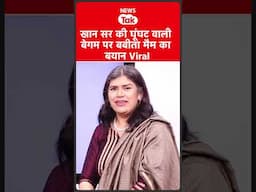 Khan Sir की बेगम घूंघट में क्यों दिखीं? बबीता मैम ने जो कहा, Viral क्यों है?