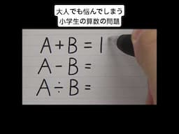 大人でも悩んでしまう小学生の算数の問題