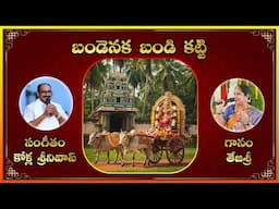 Bandenaka Band Katti || Ammavari Songs Telugu || Best Ever Devotional Folk Song of Kanaka Durga
