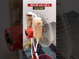 #shorts | Apne Tebal fan ko banaye AC | Ghar Par Banaye Thanda Thanda Jugaad #shortvideo