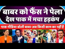 Pak Media Shocked Babar Azam Fight With Fans | Pak Media On Babar Azam Fight | Pak Reacts