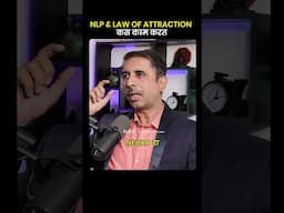 ✅ NLP vs Law of attraction हे कस काम करत? #marathipodcast #shrimantstudio #shortvideo