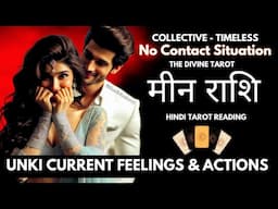 UNKI CURRENT FEELINGS & ACTIONS | मीन राशि | PISCES | HINDI TAROT READING | THE DIVINE TAROT