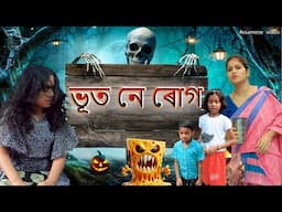 Bhoot ne rug | Assamese  comedy video | Assamese funny video