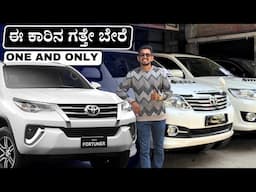 11-20 ಲಕ್ಷಕ್ಕೆ ಸಿಗುತ್ತೆ Fortuner | Used Toyota Fortuner in Bangalore |