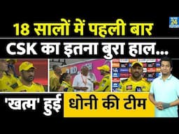 IPL इतिहास में पहली बार CSK का इतना बुरा हाल| MS Dhoni| Jadeja| Points Table| Playoffs| IPL 2025