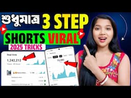 🥳 একবার SHORT VIDEO কে SEO করে দাও ✅ | সারা জীবন View আসবে 💯 Short Video Ke Seo Kivabe Korben 2025