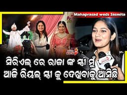 ଆଜି ରାଜା ଙ୍କ ରିୟଲ୍ ସ୍ତ୍ରୀ କୁ ଦେଖିବାକୁ ଆସିଛି - Mahaprasad weds Sasmita || Odia Mirchi