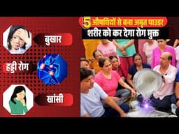 ❄️सर्दी खांसी जुखाम और हड्डियों के रोगों को दूर करेगा 5 चीज़ो से बना ये पाउडर 🧉