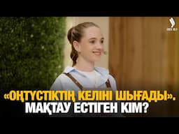 «Оңтүстіктің келіні шығады». Мақтау естіген кім? | Ең дәмді «Нан салманың» иесі кім? | Дәмді дода