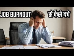 JOB BURNOUT क्या होता है और इससे कैसे बचे (2025)