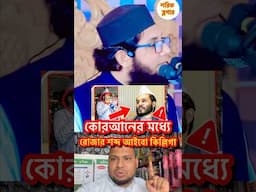 কোরআনের মধ্যেরোজার শব্দ আইবো কিল্লিগা     #reelsfb #viralreels
