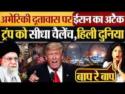 अमेरिकी दूतावास पर Iran का अटैक | Trump को सीधा चैलेंच, हिली दुनिया  Israel vs iran War