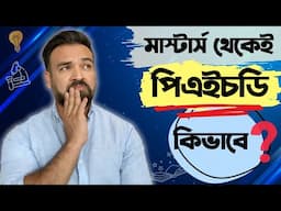 কিভাবে মাস্টার্স থেকেই পিএইচডির প্রস্তুতি নেয়া যায়? HOw to prepare for PhD during Masters Degree