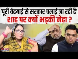 जनता को देसी पाठ, अपने बच्चों को विदेशी शिक्षा की सौगात! Neha Singh ने Amit Shah को घेरा.