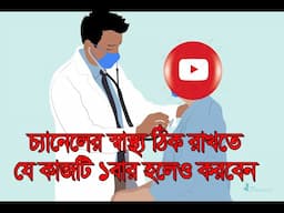 ইউটিউব চ্যানেল ট্রিটমেন্ট কিভাবে করতে হয় দেখুন. YOUTUBE HELTH