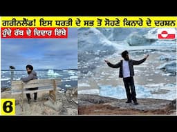 ਗਰੀਨਲੈਂਡ! ਧਰਤੀ ਦਾ ਸਭ ਤੋਂ ਸੋਹਣਾ ਕਿਨਾਰਾ😍Greenland! Most Beautiful Edge of Earth