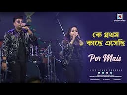 কে প্রথম কাছে এসেছি I Bengali Romantic Song I Manna Dey, Lata Mangeshkar I Por Mais Live Singing