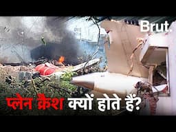 एक्सपर्ट से जानिए प्लेन क्रैश क्यों होते हैं? | Brut Hindi