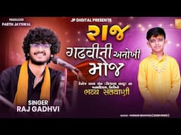 ||રાજ ગઢવી ની અનોખી મોજ દેત્રોજ બાળ સંત વિશ્વાસ બાપુ ના જન્મોત્સવ નિમિતે Raj Gadhvi New Hindi Song||