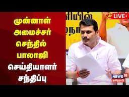 🔴DMK Senthilbalaji Press Meet LIVE | செந்தில் பாலாஜி செய்தியாளர் சந்திப்பு | N18L