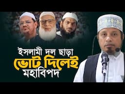 কুর আনের বাহিরে ভোট দিলেই বিপদ || মুফতি কাজী ইব্রাহীম || Mufti Kazi Ibrahim New waz 2025