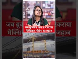 जब Brooklyn Bridge से टकराया Mexican Navy का जहाज | #shorts