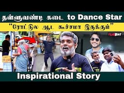 15 வருசம் Thalluvandi கடை வேலை! இப்ப என்னை பார்த்து Dance ஆடுறாங்க - Dancer Suresh Story