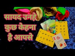 🌹🌼🏵️🌻🌺सायद उनहे कुछ  केहना है आपसे ?- TAROT CARD READING - PICK A CARD READING HINDI💚