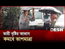 দেশের বিভিন্ন স্থানে বৃষ্টির সম্ভাবনা | Weather Update | Desh TV