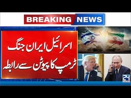 Putin Warns of Escalation in Middle East During 50-Minute Call With Trump- 24 News HD