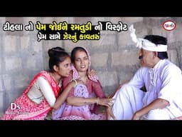 ટીહલાનો  પ્રેમ  જોઈને રમતુડીનો વિસ્ફોટ | પ્રેમ સામે ઝેરનું કાવતરું | Tihlo Bhabho New Comedy