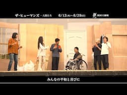 新国立劇場の演劇『ザ・ヒューマンズ─人間たち』稽古場＆演出・桑原裕子コメント映像