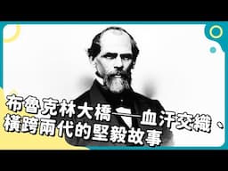 20250507 Unit3-1【布魯克林大橋——血汗交織、橫跨兩代的堅毅故事】-完整課程