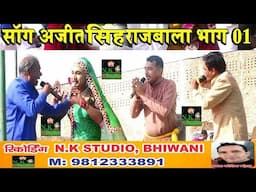 बापौडा गौशाला सांग में-सांगी सुभाष चन्द्र प्रचारी व बबलू राणा*हरियाणवी हिट सांग अजीत सिंह राजबाला#NK