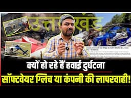क्यों हो रहे हैं हवाई दुर्घटना सॉफ्टवेयर ग्लिच या कंपनी की लापरवाही !