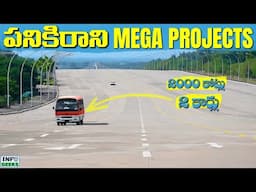 5 Useless Mega Projects | ఎందుకు కట్టారో వాళ్ళకే తెలియదు  | Info Geeks