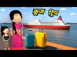 JOKE OF - BHABHI KA CRUISE TRIP ( भाभी का क्रूज ट्रिप ) - Comedy time toons