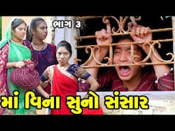 Maa Vinano Suno Sansar - 3  | 2025 | Gujarati New Video | Gujarati | Short Film | Family Drama
