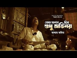 কালাম ফকিরের বুক ভাঙা বিচ্ছেদ লোকগীতি | তোমার ভালোবাসা ছিলো শুধু অভিনয় | Kalam Fakir Bichhed Baul