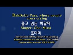 울고넘는 박달재 - 조미미, BakDalJae Pass, where people cross crying - Cho Mimi singing, 작시: 반야월  작곡: 김교성, 한영자막