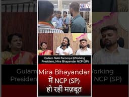 MBMC में हमारे बिना सरकार नहीं बनेगी, NCP (SP) हो रही मज़बूत