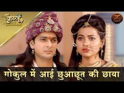 Kanha Ka Nyay | गोकुल में आई छुआछूत की छाया | Baal Krishna | Swastik Productions