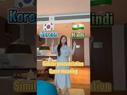 Similar pronunciation & Same meaning between India 🇮🇳 and Korea 🇰🇷 #shorts