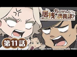 オリジナルミニアニメ『ちびぜんじ先生　居残り講義録』第11話