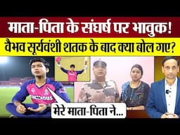 Vaibhav Suryavanshi Interview में भावुक हुए! Century के बाद Parents Struggle पर क्या बोले? IPL 2025
