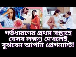 গর্ভধারণের প্রথম সপ্তাহে যেসব লক্ষণ দেখলেই বুঝবেন আপনি প্রেগন্যান্ট!