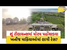 શું Relianceમાં મોરમ પહોચડવા ખનીજ માફિયાઓમાં લાગી રેસ? Jamnagar | Reliance |