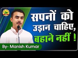 सपने को उड़ान चाहिए, बहाने नहीं ! Manish Kumar | Youth Motivator #pypbihar #awgp #manishkumar