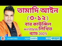বার কাউন্সিল  লিখিত প্রস্তুতি তামাদি  আইন ১৯০৮ ধারা ৩- ১১ Limitation act 1908